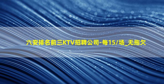 蚌埠KTV招聘