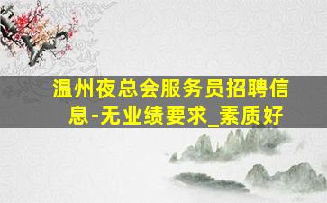 临沧KTV招聘