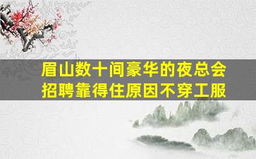辽源夜场招聘